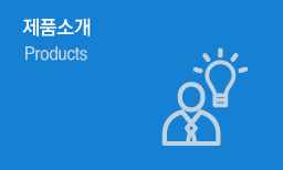 제품소개- Products 