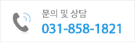 문의 및 상담 031-858-1821